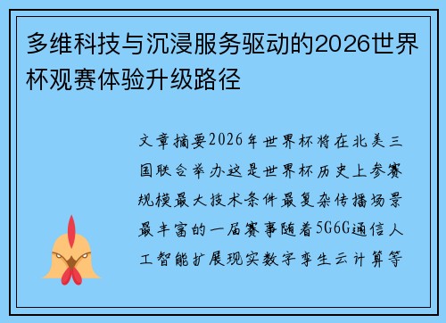 多维科技与沉浸服务驱动的2026世界杯观赛体验升级路径 多维科技与沉浸服务驱动的2026世界杯观赛体验升级路径