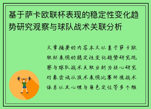 基于萨卡欧联杯表现的稳定性变化趋势研究观察与球队战术关联分析