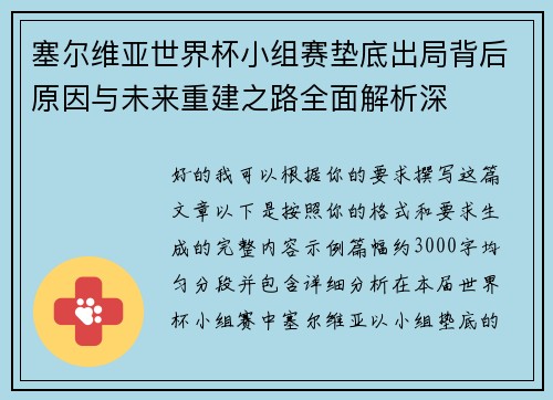 塞尔维亚世界杯小组赛垫底出局背后原因与未来重建之路全面解析深 塞尔维亚世界杯小组赛垫底出局背后原因与未来重建之路全面解析深