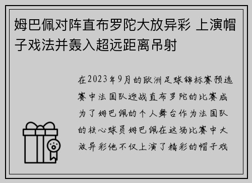 姆巴佩对阵直布罗陀大放异彩 上演帽子戏法并轰入超远距离吊射 姆巴佩对阵直布罗陀大放异彩 上演帽子戏法并轰入超远距离吊射