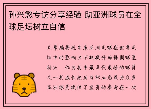 孙兴慜专访分享经验 助亚洲球员在全球足坛树立自信