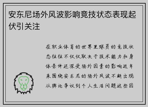 安东尼场外风波影响竞技状态表现起伏引关注