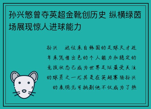 孙兴慜曾夺英超金靴创历史 纵横绿茵场展现惊人进球能力