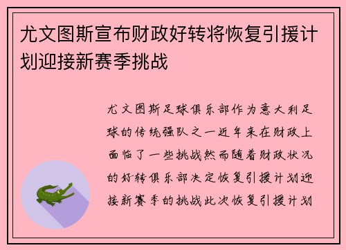 尤文图斯宣布财政好转将恢复引援计划迎接新赛季挑战
