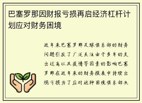 巴塞罗那因财报亏损再启经济杠杆计划应对财务困境 巴塞罗那因财报亏损再启经济杠杆计划应对财务困境