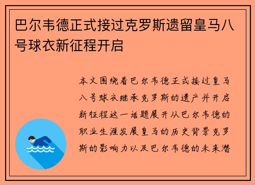 巴尔韦德正式接过克罗斯遗留皇马八号球衣新征程开启