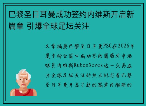 巴黎圣日耳曼成功签约内维斯开启新篇章 引爆全球足坛关注