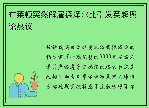 布莱顿突然解雇德泽尔比引发英超舆论热议 布莱顿突然解雇德泽尔比引发英超舆论热议