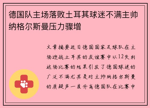 德国队主场落败土耳其球迷不满主帅纳格尔斯曼压力骤增 德国队主场落败土耳其球迷不满主帅纳格尔斯曼压力骤增