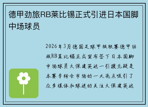 德甲劲旅RB莱比锡正式引进日本国脚中场球员
