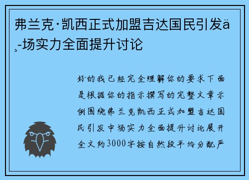 弗兰克·凯西正式加盟吉达国民引发中场实力全面提升讨论