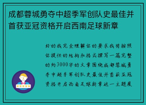 成都蓉城勇夺中超季军创队史最佳并首获亚冠资格开启西南足球新章 成都蓉城勇夺中超季军创队史最佳并首获亚冠资格开启西南足球新章