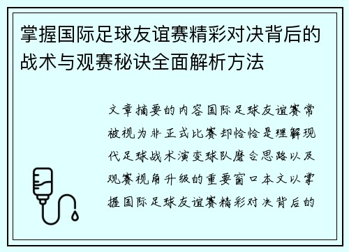 掌握国际足球友谊赛精彩对决背后的战术与观赛秘诀全面解析方法