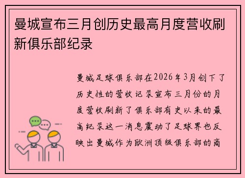 曼城宣布三月创历史最高月度营收刷新俱乐部纪录