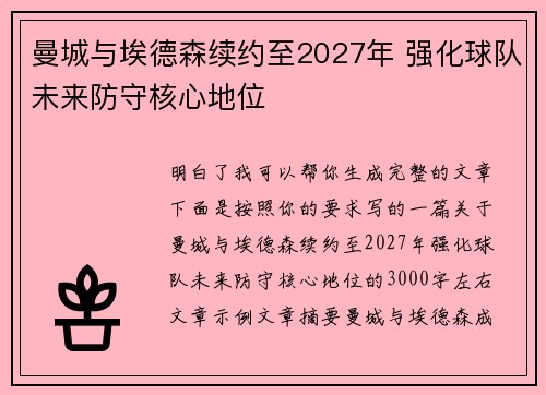 曼城与埃德森续约至2027年 强化球队未来防守核心地位 曼城与埃德森续约至2027年 强化球队未来防守核心地位