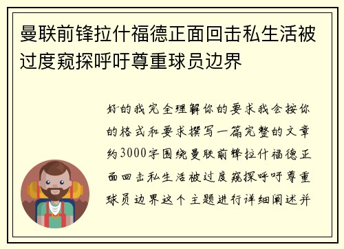 曼联前锋拉什福德正面回击私生活被过度窥探呼吁尊重球员边界