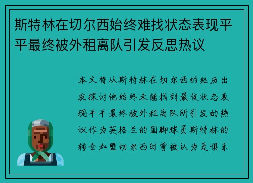斯特林在切尔西始终难找状态表现平平最终被外租离队引发反思热议