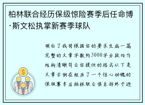 柏林联合经历保级惊险赛季后任命博·斯文松执掌新赛季球队
