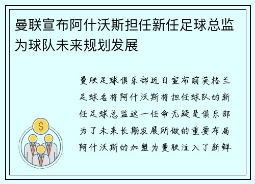曼联宣布阿什沃斯担任新任足球总监为球队未来规划发展