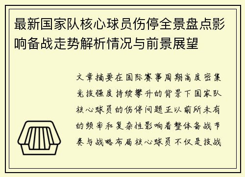 最新国家队核心球员伤停全景盘点影响备战走势解析情况与前景展望 最新国家队核心球员伤停全景盘点影响备战走势解析情况与前景展望