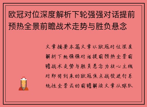 欧冠对位深度解析下轮强强对话提前预热全景前瞻战术走势与胜负悬念