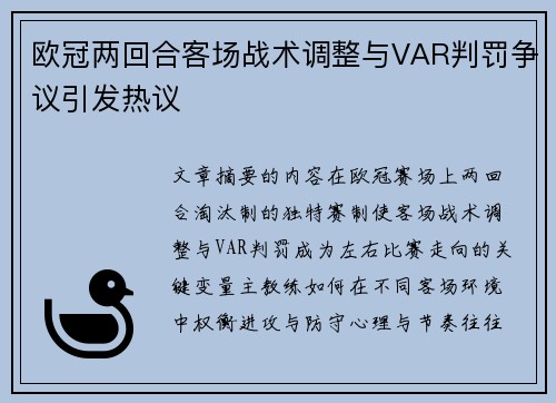 欧冠两回合客场战术调整与VAR判罚争议引发热议