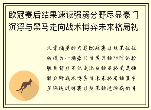 欧冠赛后结果速读强弱分野尽显豪门沉浮与黑马走向战术博弈未来格局初现