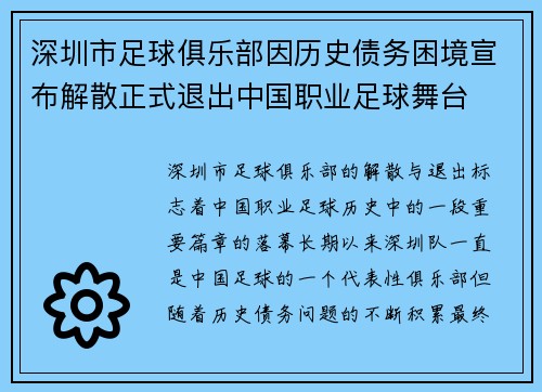 深圳市足球俱乐部因历史债务困境宣布解散正式退出中国职业足球舞台