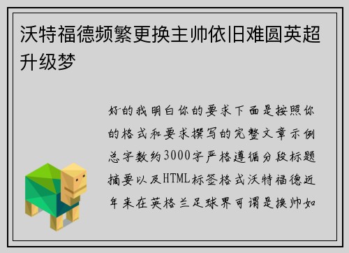 沃特福德频繁更换主帅依旧难圆英超升级梦