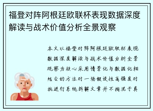 福登对阵阿根廷欧联杯表现数据深度解读与战术价值分析全景观察