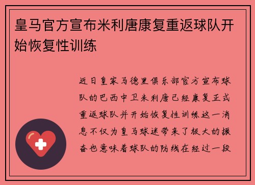 皇马官方宣布米利唐康复重返球队开始恢复性训练