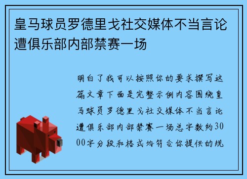 皇马球员罗德里戈社交媒体不当言论遭俱乐部内部禁赛一场