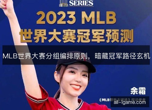 MLB世界大赛分组编排原则,暗藏冠军路径玄机 MLB世界大赛分组编排原则,暗藏冠军路径玄机